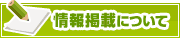 情報掲載について | タウンガイド川崎