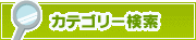 カテゴリー検索 | タウンガイド川崎