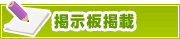 掲示板掲載について | タウンガイド川崎