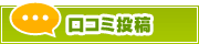 口コミ投稿 | タウンガイド川崎
