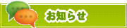 サイトからのお知らせ | タウンガイド川崎