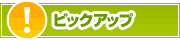 ピックアップ店舗 | タウンガイド川崎