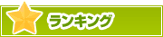 ランキング | タウンガイド川崎